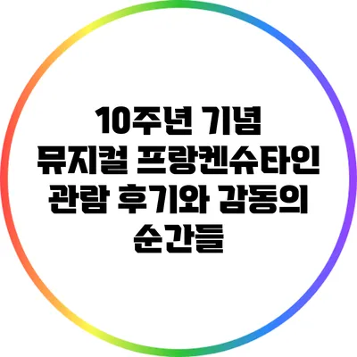10주년 기념 뮤지컬 관람 후기와 감동의 순간들