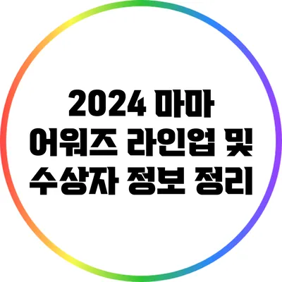 2024 마마 어워즈: 라인업 및 수상자 정보 정리