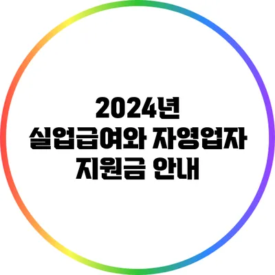2024년 실업급여와 자영업자 지원금 안내