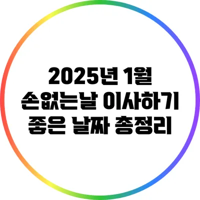 2025년 1월 손없는날 이사하기 좋은 날짜 총정리