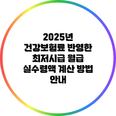 2025년 건강보험료 반영한 최저시급 월급 실수령액 계산 방법 안내