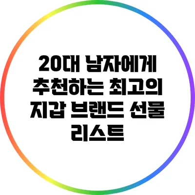 20대 남자에게 추천하는 최고의 지갑 브랜드 선물 리스트