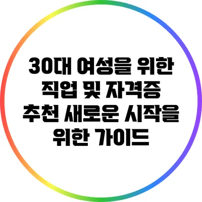 30대 여성을 위한 직업 및 자격증 추천: 새로운 시작을 위한 가이드