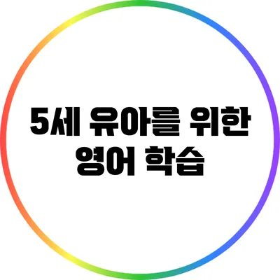 5세 유아를 위한 영어 학습