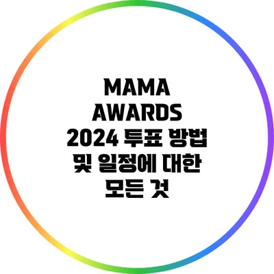 MAMA AWARDS 2024: 투표 방법 및 일정에 대한 모든 것