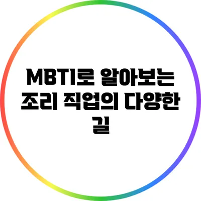 MBTI로 알아보는 조리 직업의 다양한 길