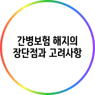 간병보험 해지의 장단점과 고려사항