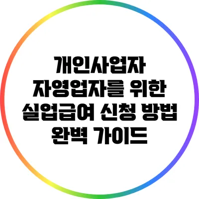 개인사업자 자영업자를 위한 실업급여 신청 방법 완벽 가이드