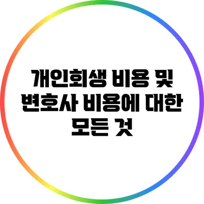 개인회생 비용 및 변호사 비용에 대한 모든 것