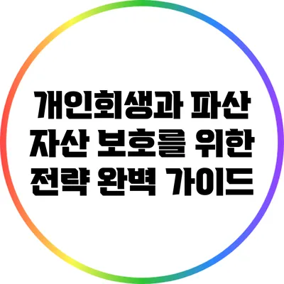 개인회생과 파산: 자산 보호를 위한 전략 완벽 가이드