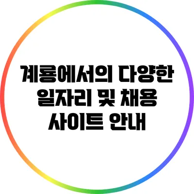 계룡에서의 다양한 일자리 및 채용 사이트 안내