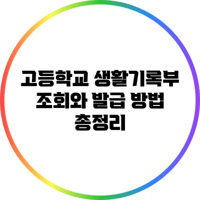 고등학교 생활기록부 조회와 발급 방법 총정리
