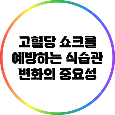 고혈당 쇼크를 예방하는 식습관 변화의 중요성