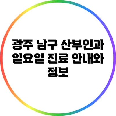 광주 남구 산부인과 일요일 진료 안내와 정보