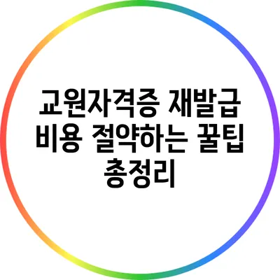 교원자격증 재발급 비용 절약하는 꿀팁 총정리