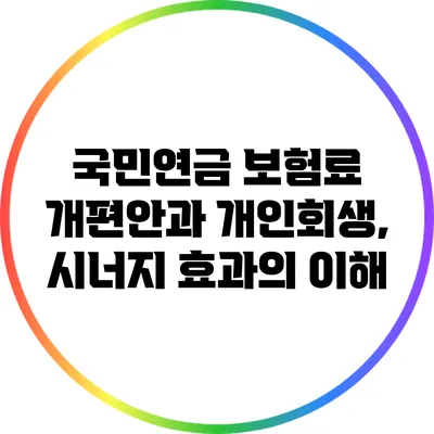 국민연금 보험료 개편안과 개인회생, 시너지 효과의 이해