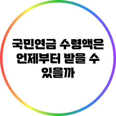 국민연금 수령액은 언제부터 받을 수 있을까?