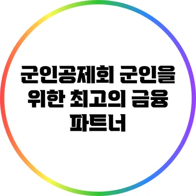 군인공제회: 군인을 위한 최고의 금융 파트너