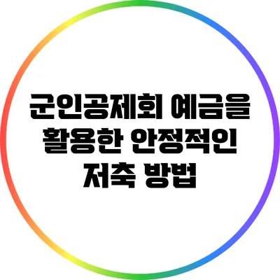 군인공제회 예금을 활용한 안정적인 저축 방법