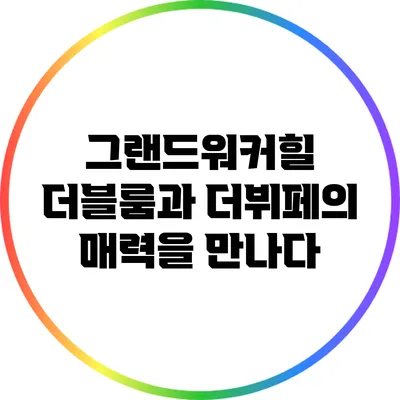 그랜드워커힐 더블룸과 더뷔페의 매력을 만나다