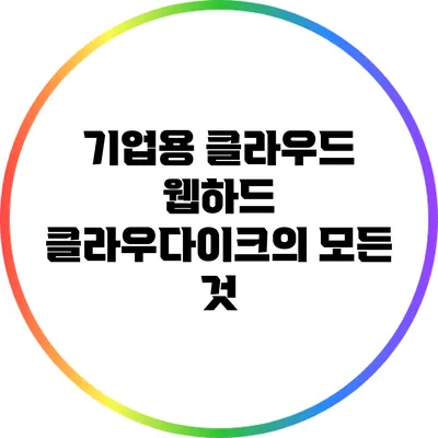 기업용 클라우드: 웹하드 클라우다이크의 모든 것