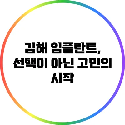 김해 임플란트, 선택이 아닌 고민의 시작