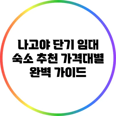 나고야 단기 임대 숙소 추천: 가격대별 완벽 가이드