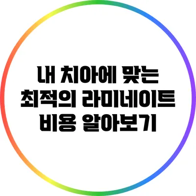 내 치아에 맞는 최적의 라미네이트 비용 알아보기