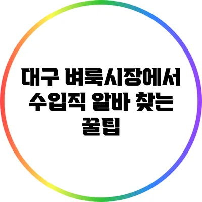 대구 벼룩시장에서 수입직 알바 찾는 꿀팁
