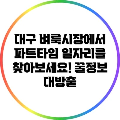 대구 벼룩시장에서 파트타임 일자리를 찾아보세요! 꿀정보 대방출