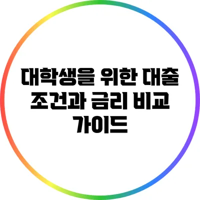대학생을 위한 대출 조건과 금리 비교 가이드
