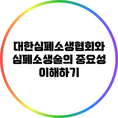 대한심폐소생협회와 심폐소생술의 중요성 이해하기