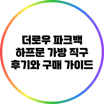더로우 파크백 하프문 가방 직구 후기와 구매 가이드