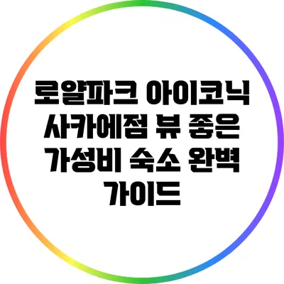 로얄파크 아이코닉 사카에점: 뷰 좋은 가성비 숙소 완벽 가이드