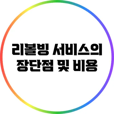 리볼빙 서비스의 장단점 및 비용