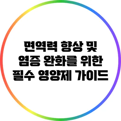 면역력 향상 및 염증 완화를 위한 필수 영양제 가이드