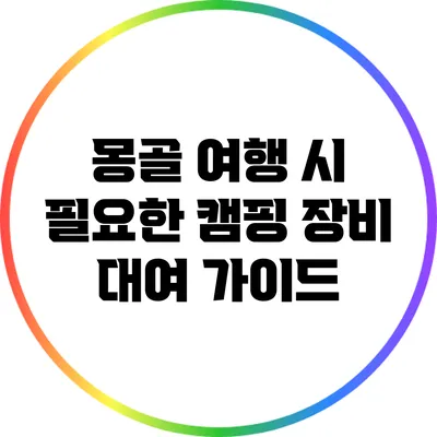 몽골 여행 시 필요한 캠핑 장비 대여 가이드