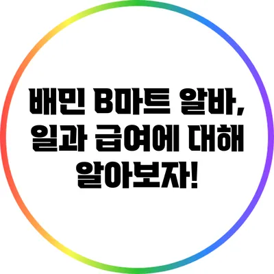 배민 B마트 알바, 일과 급여에 대해 알아보자!