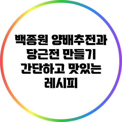 백종원 양배추전과 당근전 만들기: 간단하고 맛있는 레시피