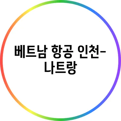 베트남 항공 인천-나트랑