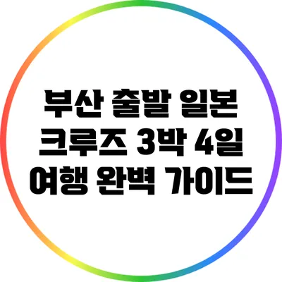 부산 출발 일본 크루즈 3박 4일 여행 완벽 가이드