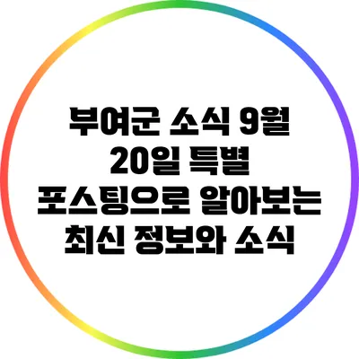 부여군 소식 9월 20일: 특별 포스팅으로 알아보는 최신 정보와 소식