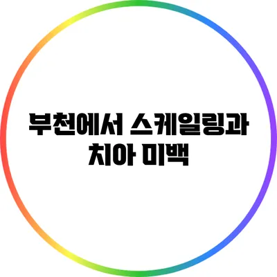 부천에서 스케일링과 치아 미백