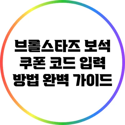 브롤스타즈 보석 쿠폰 코드 입력 방법 완벽 가이드