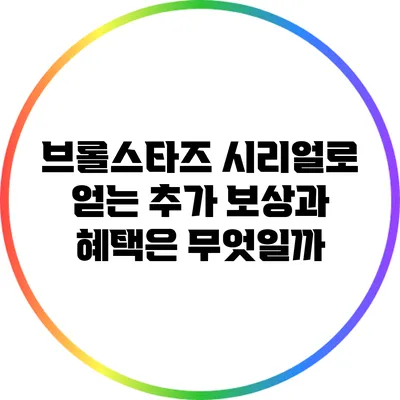 브롤스타즈 시리얼로 얻는 추가 보상과 혜택은 무엇일까?
