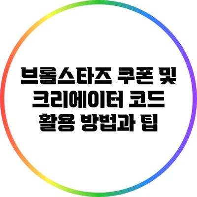 브롤스타즈 쿠폰 및 크리에이터 코드 활용 방법과 팁