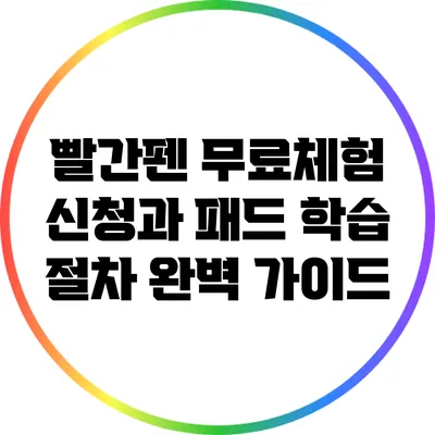 빨간펜 무료체험 신청과 패드 학습 절차 완벽 가이드