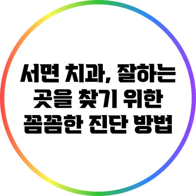 서면 치과, 잘하는 곳을 찾기 위한 꼼꼼한 진단 방법