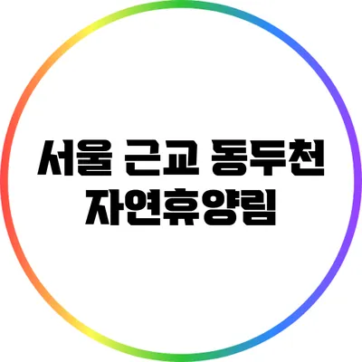 서울 근교 동두천 자연휴양림