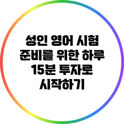 성인 영어 시험 준비를 위한 하루 15분 투자로 시작하기
